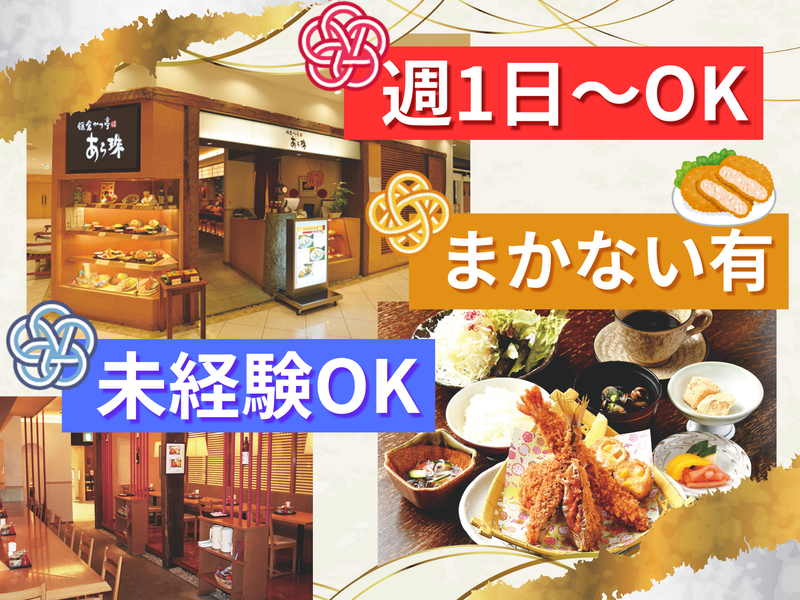 鎌倉 かつ亭 あら珠 小田原店のアルバイト・バイト求人情報-06