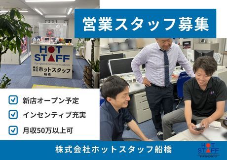 株式会社ホットスタッフ船橋の求人・転職情報