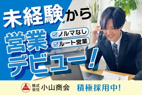 株式会社小山商会の求人・転職情報