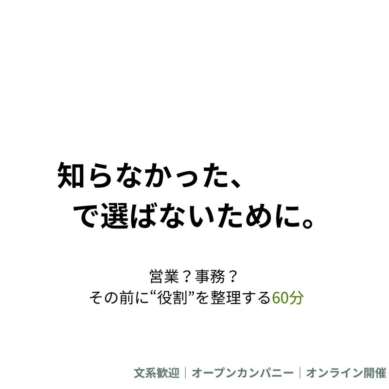 知らなかった、で選ばないために/60分