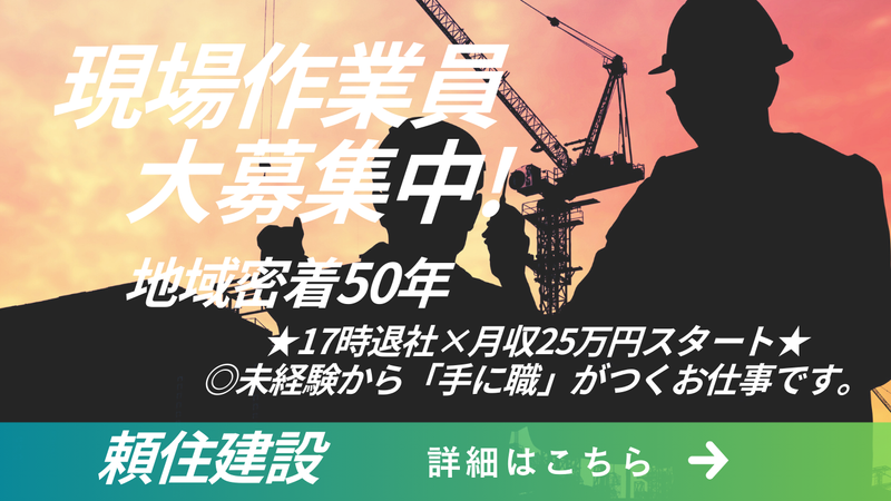 有限会社頼住建設のアルバイト・バイト求人情報-01