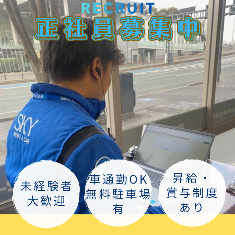 スカイレンタカー九州株式会社の求人・転職情報