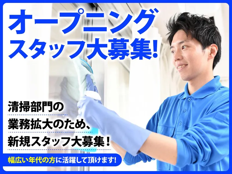 株式会社BSKセキュリティ(清掃事業部)のアルバイト・バイト求人情報