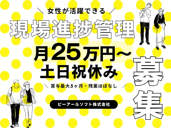 ピーアールソフト株式会社の求人・転職情報