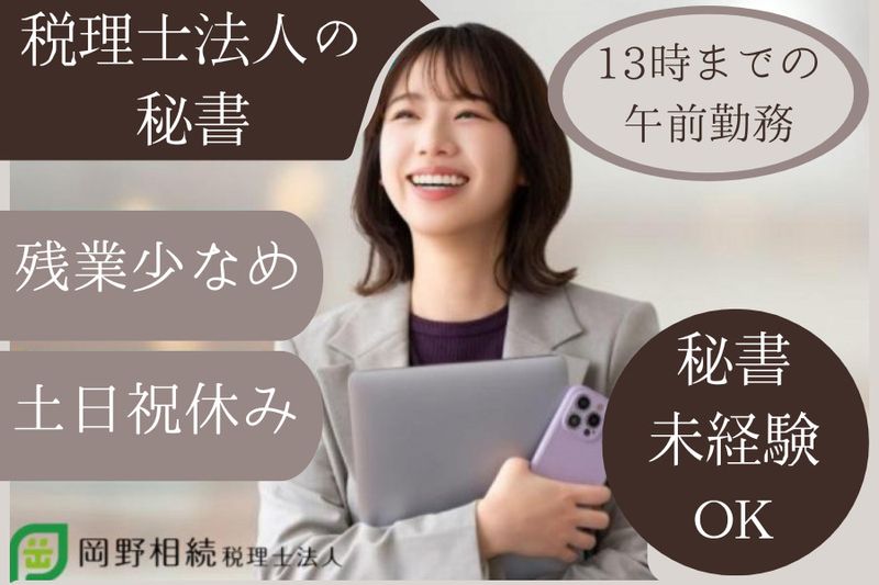 岡野相続税理士法人の派遣求人情報