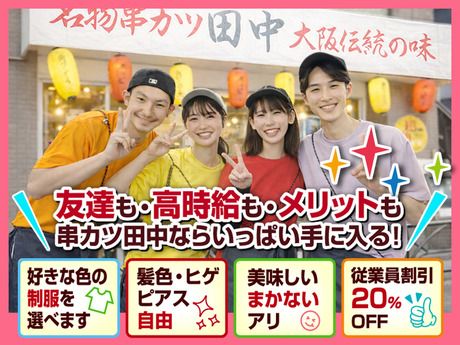 串カツ田中　CIAL横浜ANNEX店のアルバイト・バイト求人情報-12