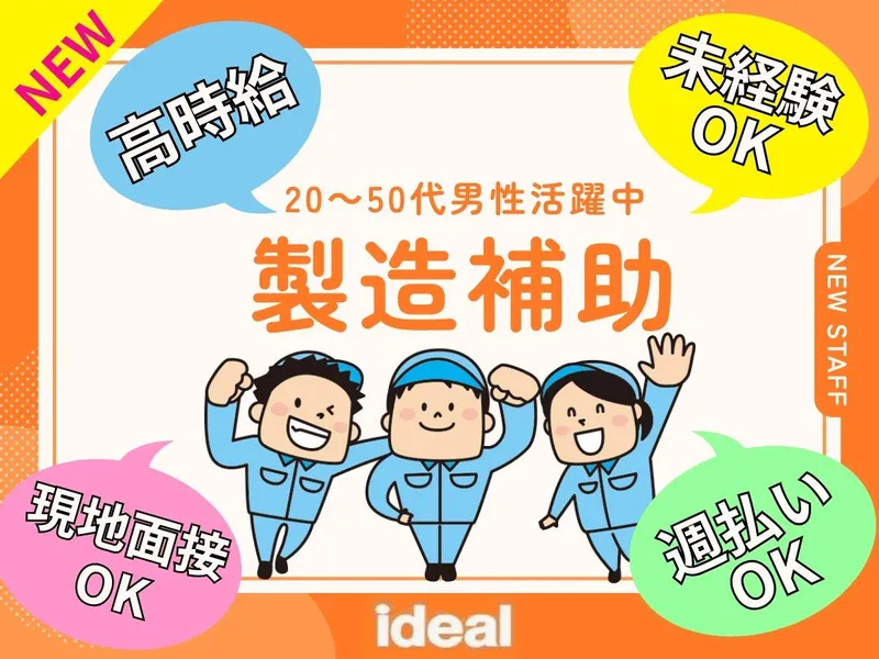 株式会社アイディアル/埼玉県加須市新利根:製造のアルバイト・バイト求人情報