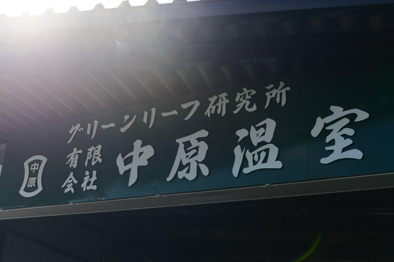 有限会社中原温室のアルバイト・バイト求人情報-04