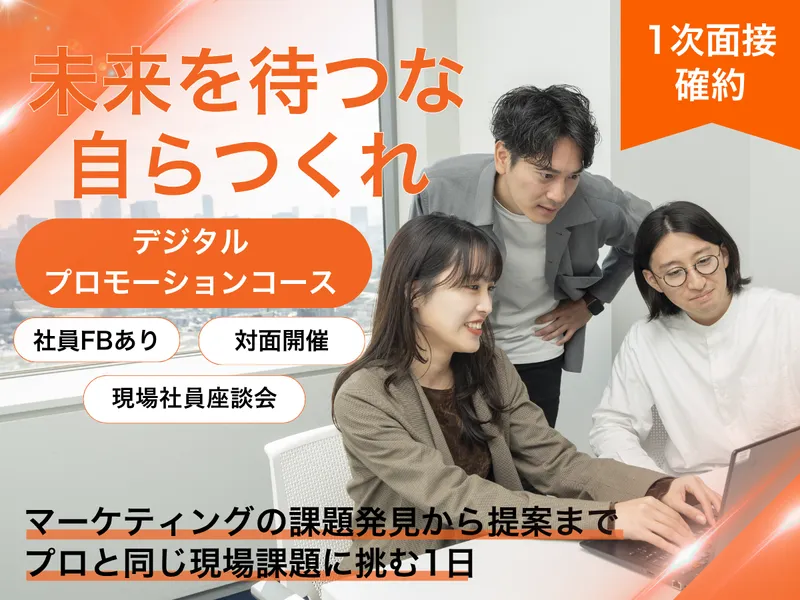 【対面/限定特典】デジタルプロモーションコース