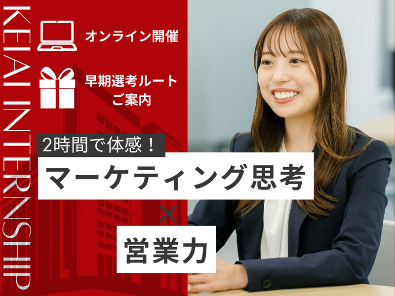【WEB】2時間で体感!マーケティング思考×営業力