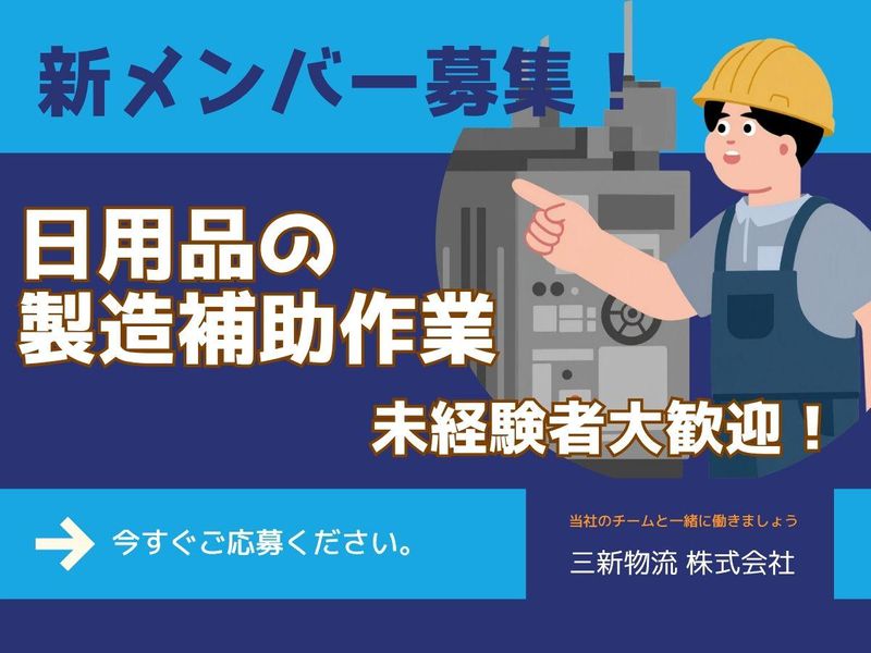 三新物流株式会社　川崎支店のアルバイト・バイト求人情報-01