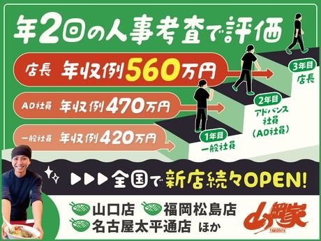 株式会社丸千代山岡家の求人・転職情報