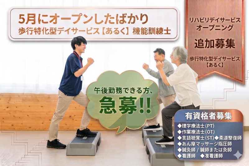 歩行特化型デイサービス　あるく*新規OPEN/株式会社エフエルエスのアルバイト・バイト求人情報-02