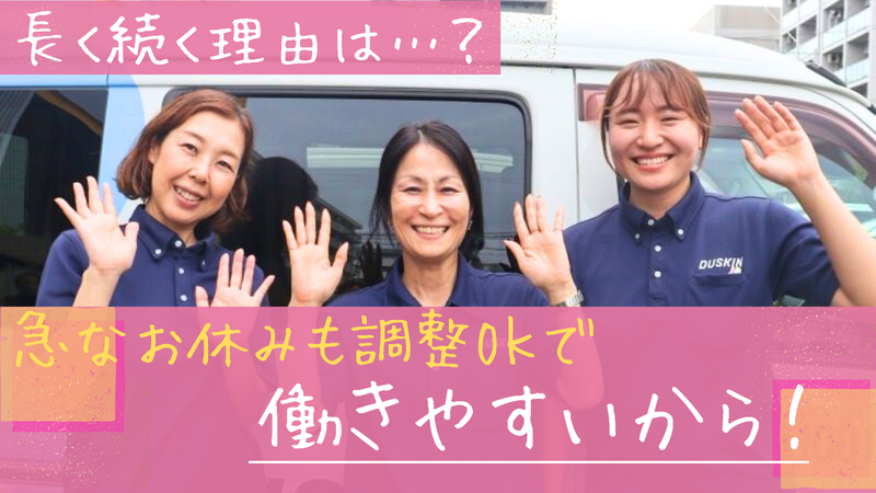 ダスキン南方支店のアルバイト・バイト求人情報-02