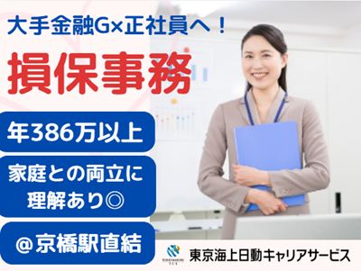 株式会社東京海上日動キャリアサービスの派遣求人情報