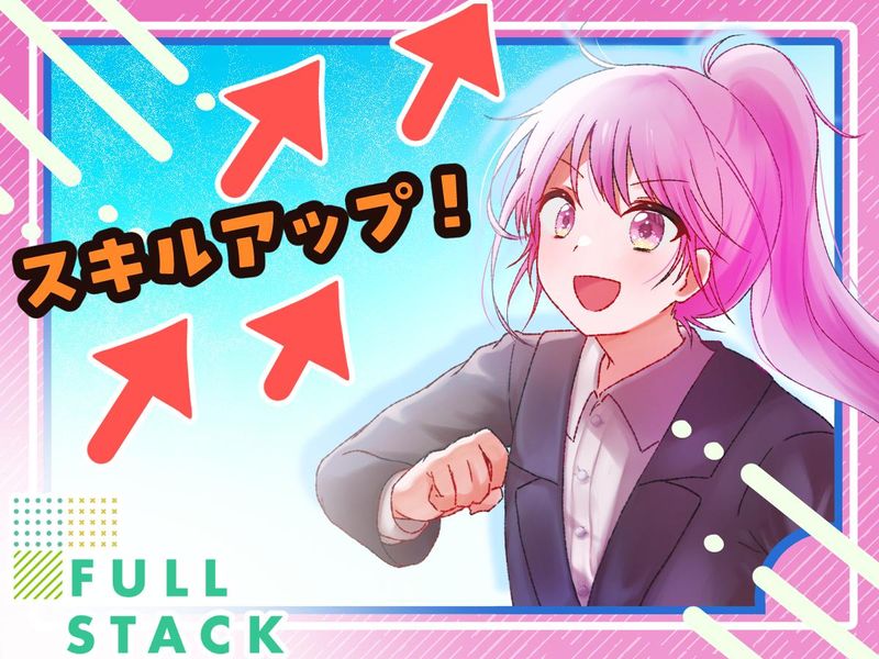 フルスタック株式会社-0038の求人・転職情報