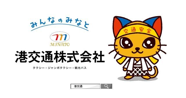 港交通株式会社の求人・転職情報