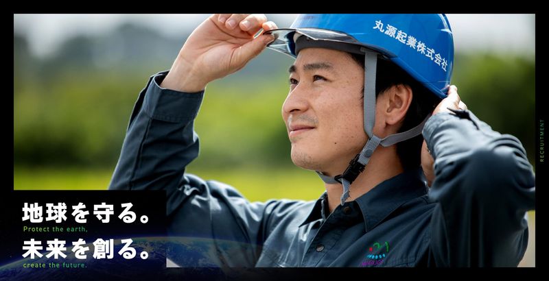 丸源起業株式会社の求人・転職情報