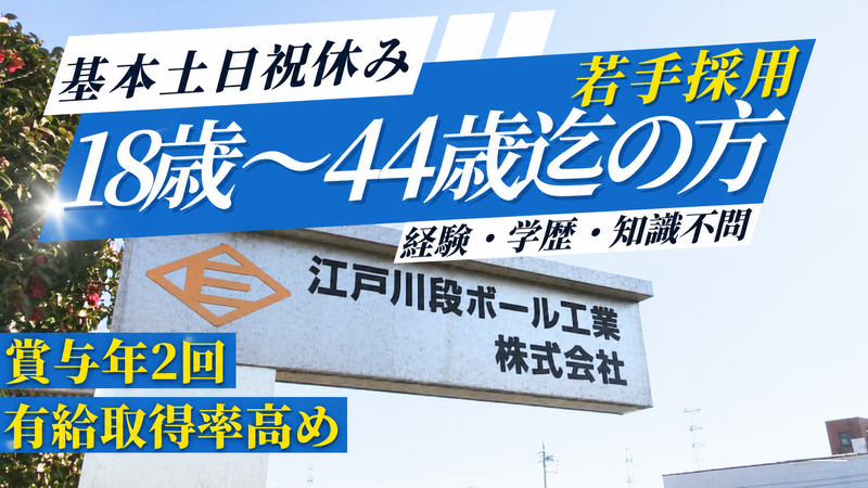 江戸川段ボール工業株式会社の求人・転職情報