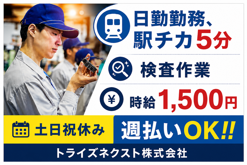 トライズネクスト株式会社のアルバイト・バイト求人情報-30