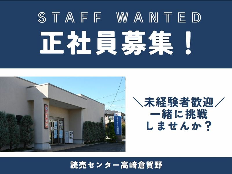 一般社団法人 群馬県読売会の求人・転職情報