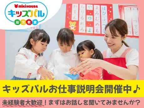 ミキハウスの幼児教室ミキハウスキッズパル　大宮そごう教室　説明会のアルバイト・バイト求人情報