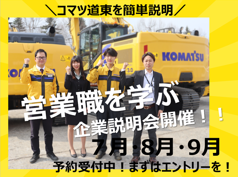 【WEB開催】コマツ道東の営業職がわかる会社説明会&職場見学