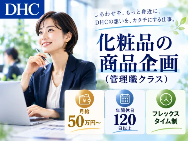 株式会社ディー・エイチ・シーの求人・転職情報