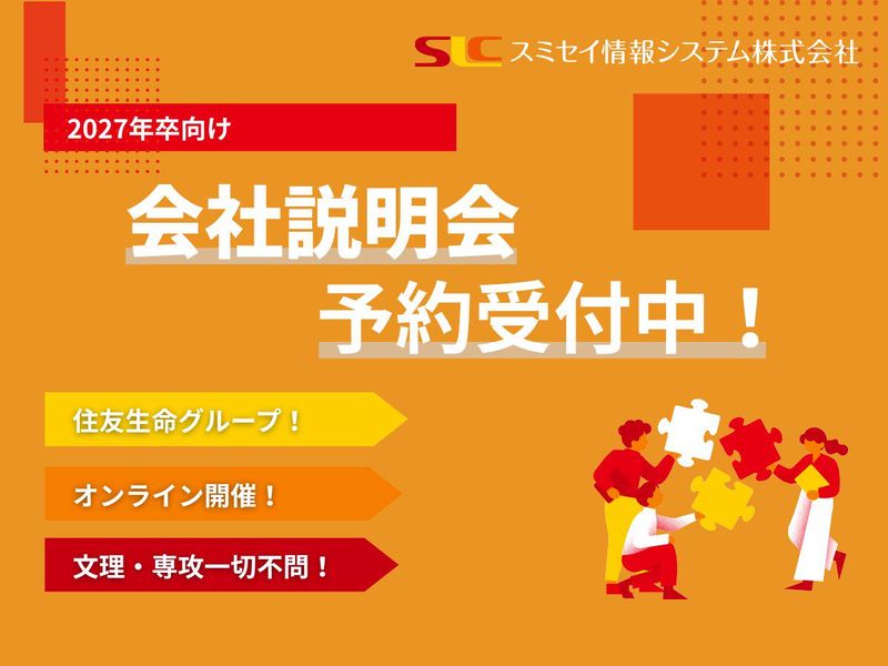 スミセイ情報システム株式会社