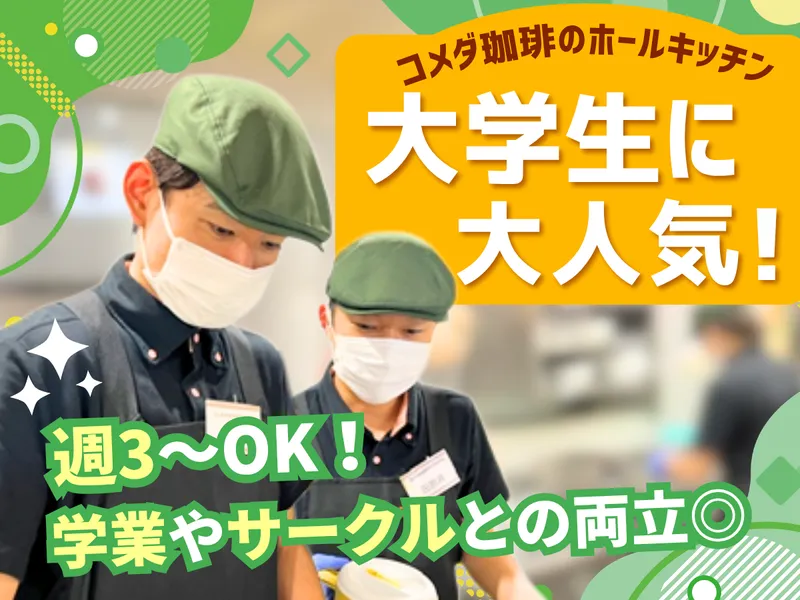 コメダ珈琲店 上大岡camio店のアルバイト・バイト求人情報