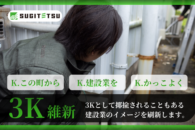 株式会社スギテツの求人・転職情報