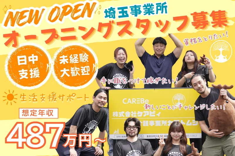 訪問介護事業所カブトムシ(岩槻)のアルバイト・バイト求人情報