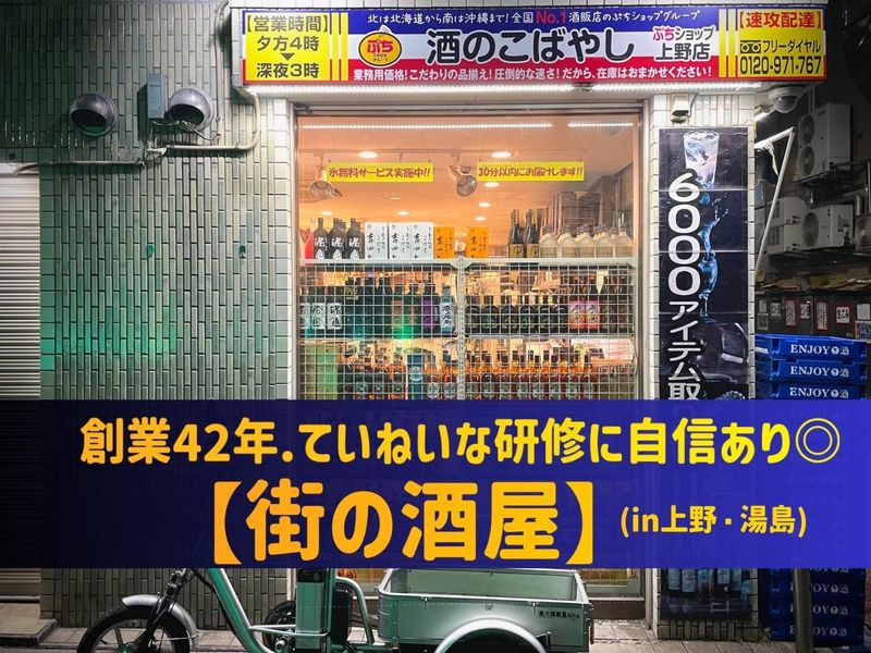 有限会社小林商店(酒のこばやし上野店)のアルバイト・バイト求人情報-03