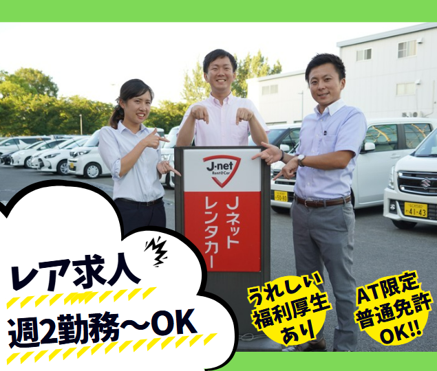 Jネットレンタカー　堺鳳店のアルバイト・バイト求人情報-02