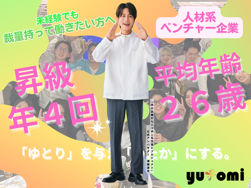 株式会社ゆとみ-0003の求人・転職情報