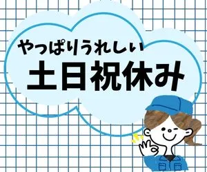 株式会社ニチギワールドのアルバイト・バイト求人情報