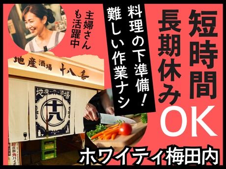 地産酒場 十八番　ホワイティ梅田店のアルバイト・バイト求人情報-18