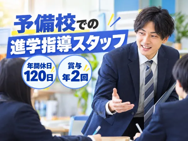 NSGアカデミー東進衛生予備校　致道館高前校のアルバイト・バイト求人情報