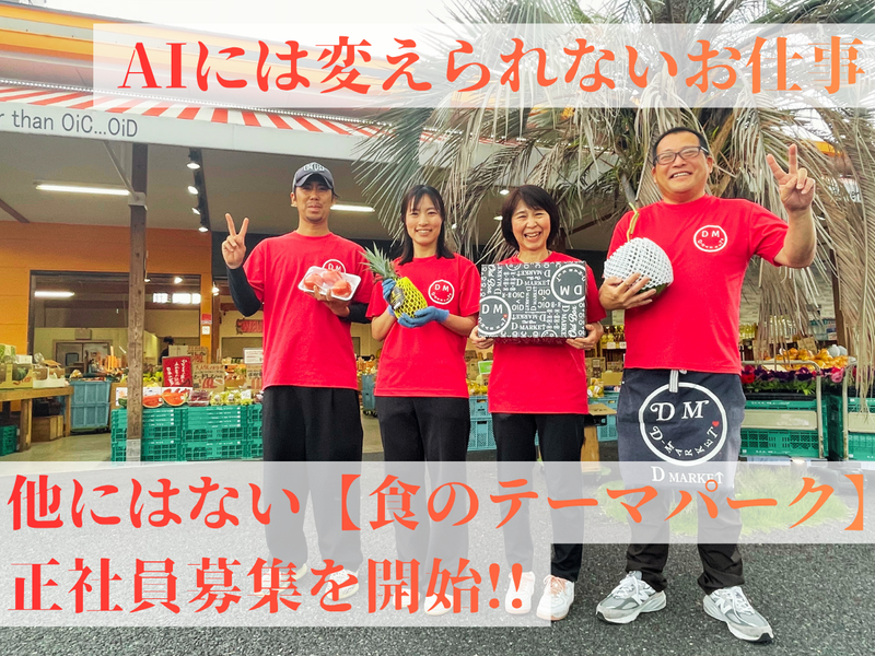 株式会社D-MARKET-0002の求人・転職情報