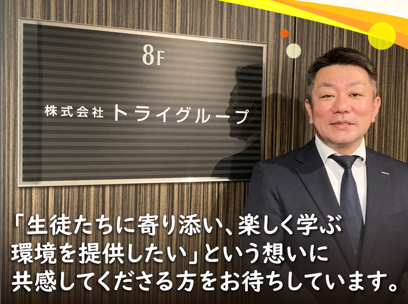 個別教室のトライ　藤が丘駅前校のアルバイト・バイト求人情報-03