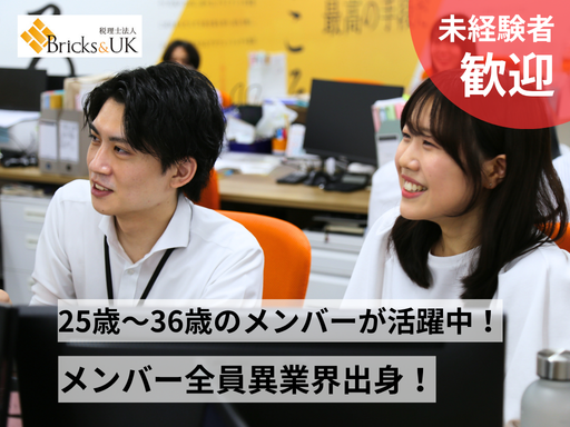 税理士法人Bricks&UKの求人・転職情報