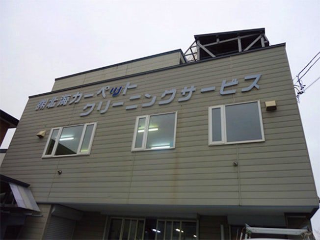 株式会社北海カーペツトクリーニングサービスの求人・転職情報