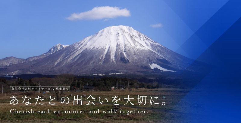 有限会社吉村オートサービスの求人・転職情報
