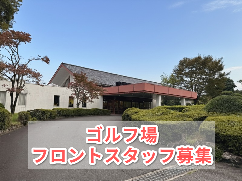 株式会社久米カントリークラブの求人・転職情報