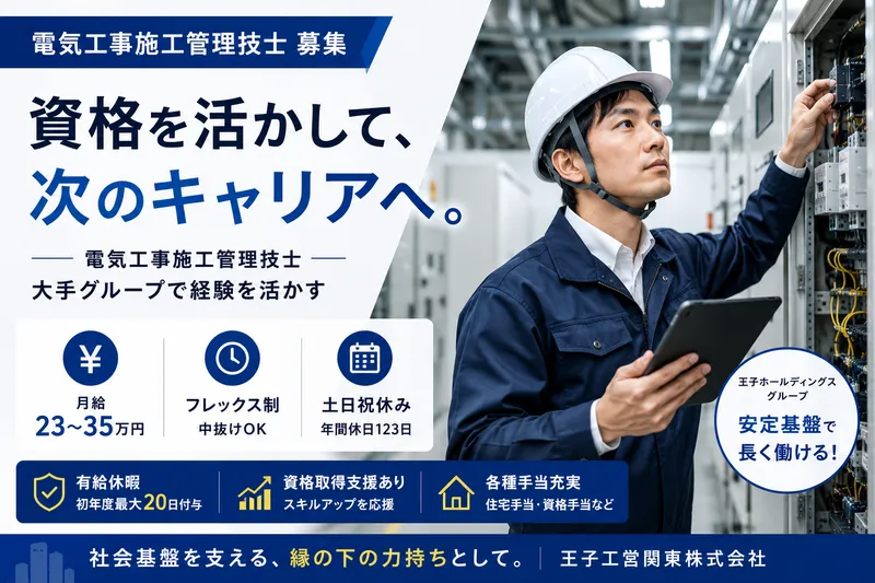 王子工営関東株式会社の求人・転職情報