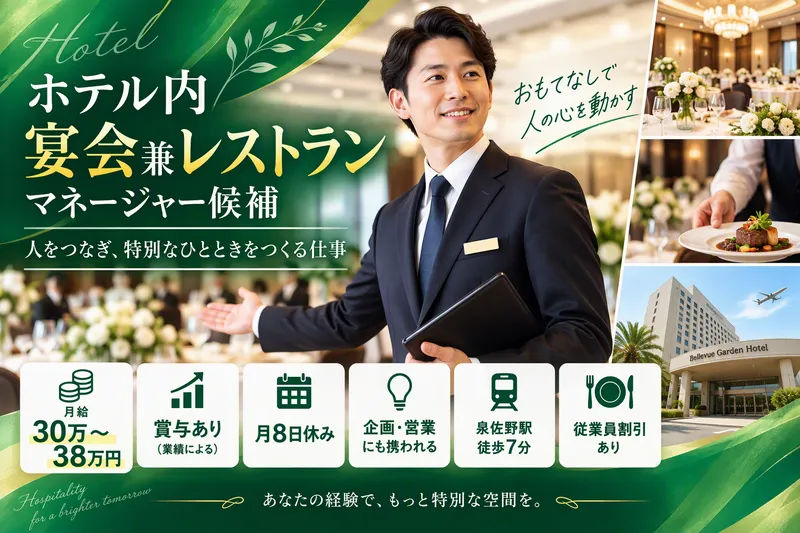 銀座ベルビューホテル株式会社の求人・転職情報
