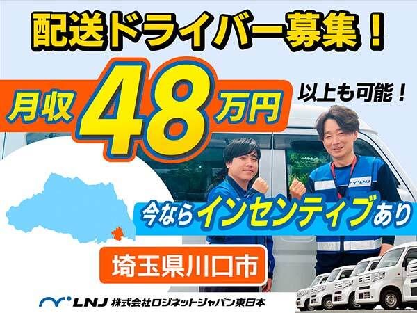 株式会社ロジネットジャパン東日本の求人・転職情報