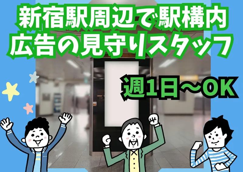新宿駅周辺/シンテイトラスト株式会社 渋谷支社のアルバイト・バイト求人情報