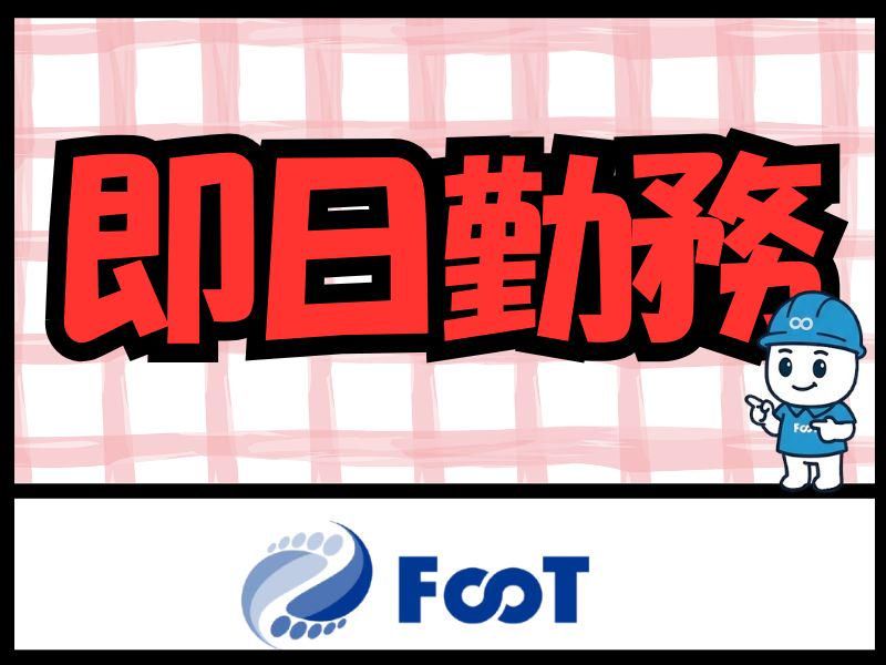 FooT株式会社のアルバイト・バイト求人情報-25