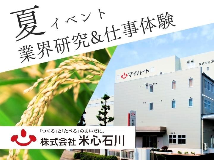 株式会社米心石川